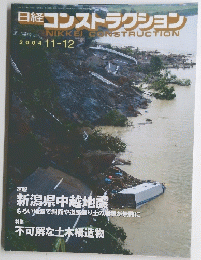 日経コンストラクション　２００４年１１月１２日号