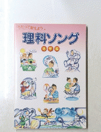 理科ソング