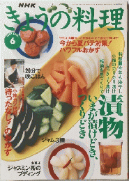 NHK きょうの料理 1997年6月号