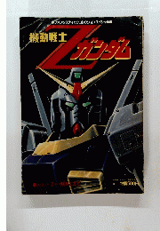 機動戦士Zガンダム