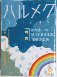 ハルメク　halmek　2017年6