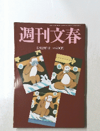 週刊文春　平成28年5月19日発行