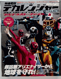 特捜戦隊デカレンジャー　２００４年１０月１日号
