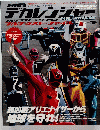 特捜戦隊デカレンジャー　２００４年１０月１日号