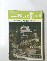 一枚の繪　1997年11月号