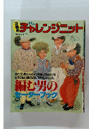 チャレンジニット