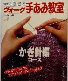 ヴォーグ手あみ教室