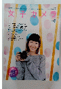 女子カメラ　２００９年６月号　Vol.10