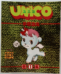 UNICO　第1集