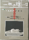 一枚の繪 2000年12月号
