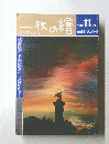 一枚の繪　１９８５年１１月号　１６９号