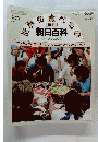 世界の食べもの 週刊 朝日百科 59号