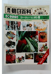 朝日百科　　ヨーロッパの料理