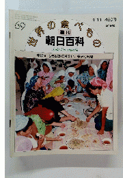 世界の食べもの 朝日百科 69号
