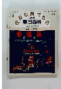 世界の食べもの　朝日百科 74号