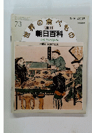 世界の食べもの 週刊 朝日百科　73　5/9号