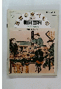 世界の食べもの 週刊 朝日百科　73　5/9号