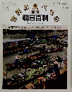 世界の食べもの　朝日百科　昭和57年5月30日発行