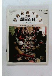 世界の食べもの　朝日百科　77　6/6号