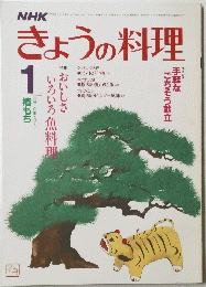 きょうの料理　 昭和61年1月1日発行