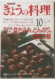 きょうの料理　1991年10月号