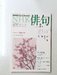 NHK俳句　2013年2月号