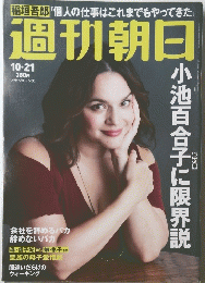 週刊朝日 10月21日号