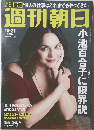 週刊朝日 10月21日号