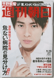 週刊朝日 9/20号