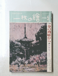 一枚の繪　1998年5月号　