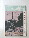 一枚の繪　1998年5月号　