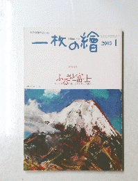 一枚の繪　2003年1月