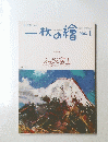一枚の繪　2003年1月