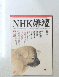 NHK 俳壇 2000年8月号