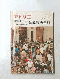 アトリエ　NO. 625 1979年3月号