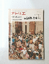 アトリエ　NO. 625 1979年3月号