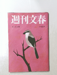 週刊文春 12月7日号