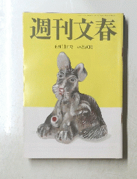 週刊文春　6月11日号 定価350円