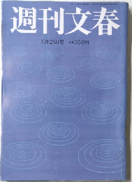 週刊文春 6月25日号
