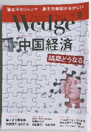 Wedge　2015年9月号　Vol.27　No.9