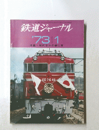 鉄道ジャーナル　1973年1月号　