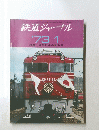 鉄道ジャーナル　1973年1月号　