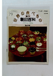 世界の食べ物　朝日百科　昭和57年6月20日発行 