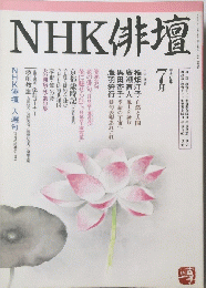 NHK俳壇　平成8年7月1日発行