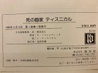 死の画家ティスニカル