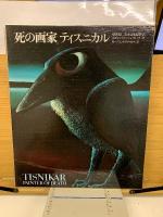 死の画家ティスニカル