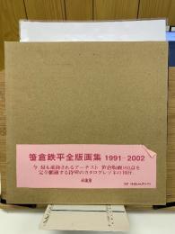 笹倉鉄平全版画集1991-2002