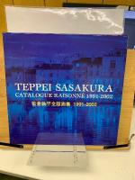 笹倉鉄平全版画集1991-2002