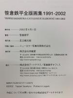 笹倉鉄平全版画集1991-2002
