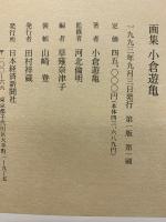 画集小倉遊亀